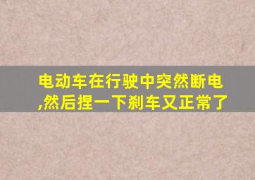 电动车在行驶中突然断电 ,然后捏一下刹车又正常了